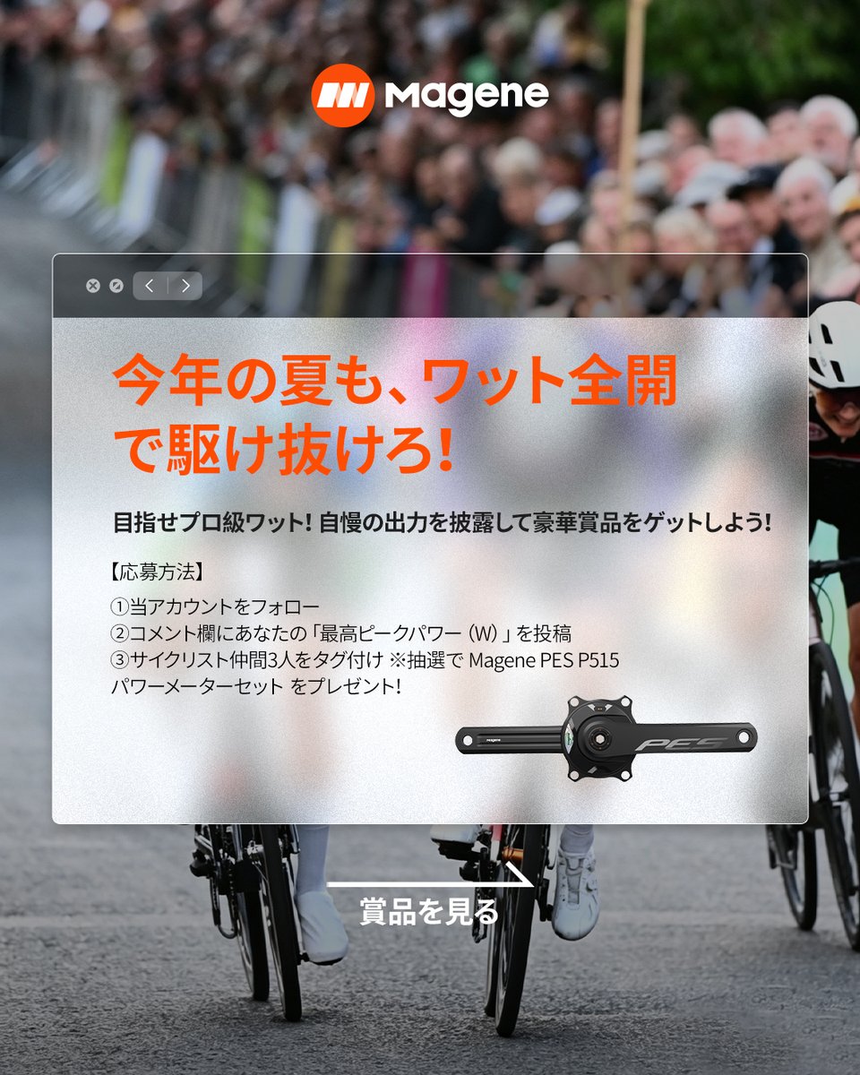 MageneCycling's tweet photo. ⚡ 最高パワーを見せつけよう! ⚡
夏本番、最高パワーを解き放て!🚴🔥
ヒルクライムもスプリントも! 💥
🏆 参加方法
1️⃣ @MageneCycling をフォロー
2️⃣投稿に「いいね」❤️
3️⃣コメントで「最大パワー」と達成方法を一言+友達3人をタグ
📅 期間:2026/8/13~2026/8/27
#Magene https://t.co/2CRFVIxsut