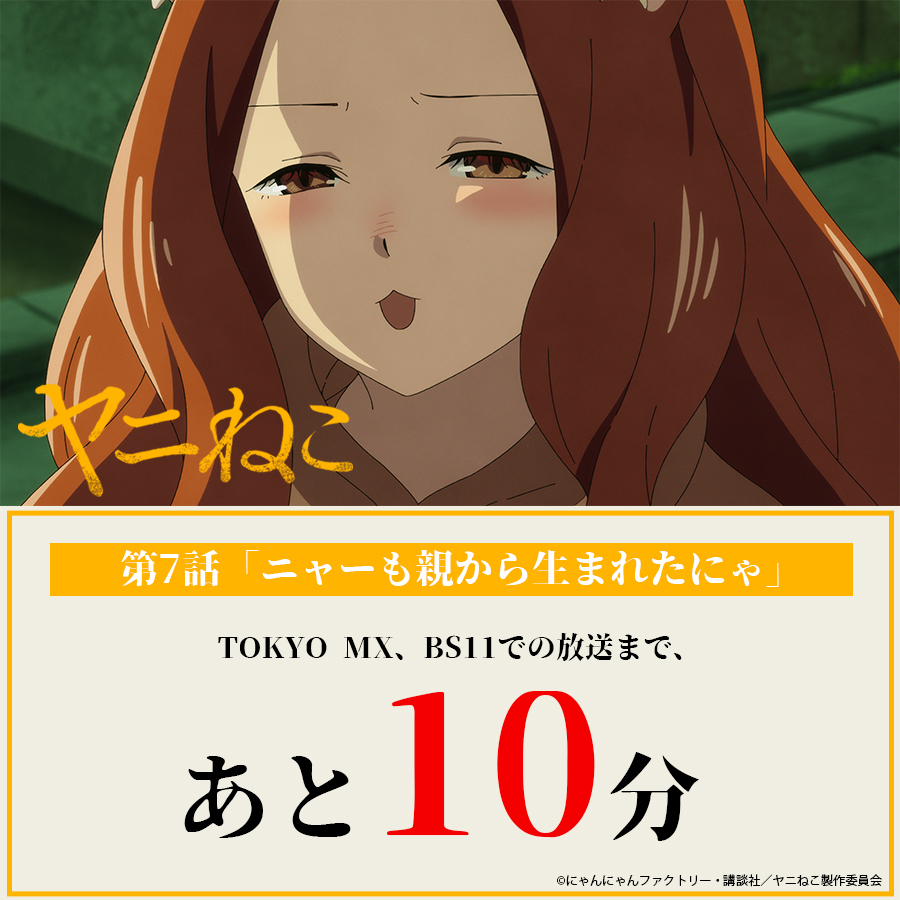 yanineko_anime's tweet photo. ╭━━━━━━━━━━━━━╮
　　TVアニメ『#ヤニねこ』
　　放送まで、あと10分
╰ｖ━━━━━━━━━━━━╯
　🚬

第7話「ニャーも親から生まれたにゃ」
本日から放送&amp;配信

TOKYO MX、BS11：8/13(木)24:30〜
AT-X：9/5(土)24:30〜

8/13(木)25:00～Netflixほか各配信サイトで順次配信開始 https://t.co/WDGAnrp0Mh