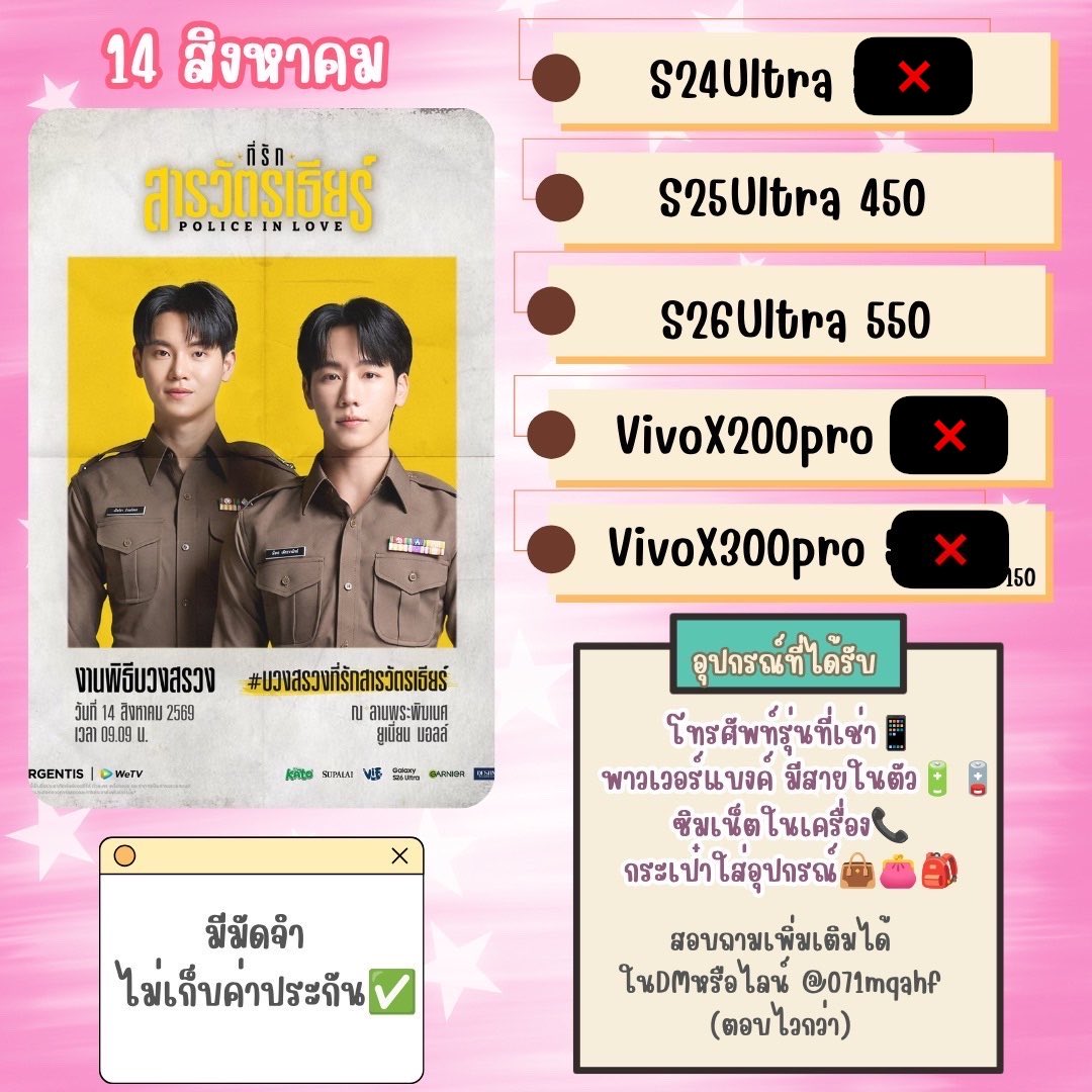 NiniLunaPhone's tweet photo. #ที่รักสารวัตรเธียร์
บริการให้ #เช่าโทรศัพท์

     💫วันที่ 14/08/2026💫

📱S25Ultra📱S26Ultra

         (มีเคส+เลนส์200mm ให้เช่านะคะ)

ทางร้านรับสิทธิ์ “ไทยช่วยไทย”ด้วยนะคะ🙌🏻

🍀รับ-ส่งเครื่องหน้างาน
🌟ส่งไฟล์ผ่านGG Drive ภายในคืนเลยค่ะ 

แนะนำจองคิวผ่านไลน์นะคะ ตอบไวกว่าเดม💬

#PoliceinLove