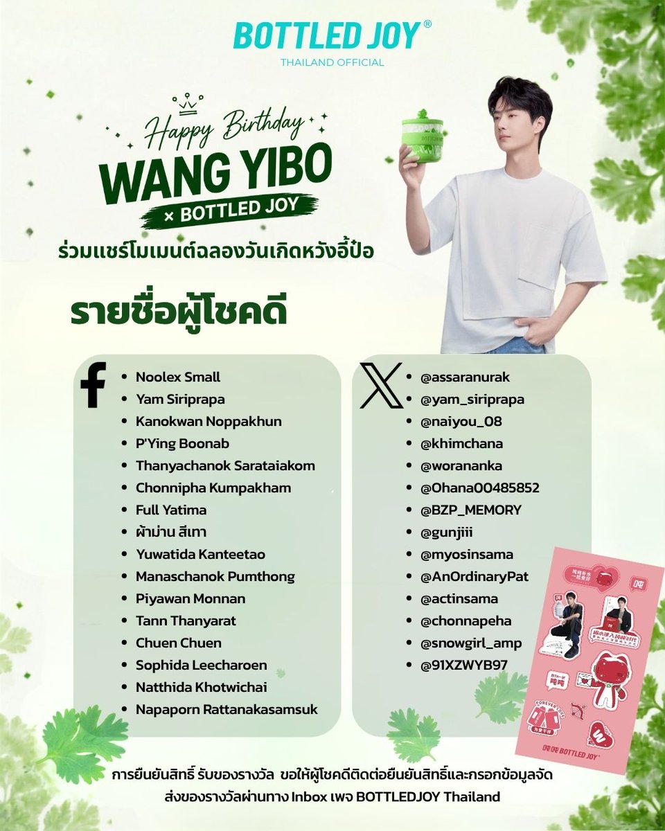 bottledjoythai's tweet photo. Happy Birthday, Wang Yibo 💚
ขอบคุณทุกคนที่ร่วมเป็นส่วนหนึ่งของช่วงเวลาพิเศษ
และร่วมส่งต่อคำอวยพรให้กับ Wang Yibo ไปพร้อมกับ BOTTLED JOY Thailand
จากกิจกรรม Happy Birthday Wang Yibo × BOTTLED JOY
วันนี้เราขอประกาศรายชื่อผู้โชคดีทั้ง 30 ท่าน ที่ได้รับ
Wang Yibo × BOTTLED JOY Limited Edition Sticker
ขอแสดงความยินดีกับผู้โชคดีทุกท่าน และขอบคุณสำหรับทุกภาพ ทุกข้อความ และทุกความทรงจำที่ร่วมแบ่งปันกับเรา
สำหรับผู้โชคดี ���รุณาติดต่อยืนยันสิทธิ์และกรอกข้อมูลจัดส่งของรางวัลผ่าน Inbox เพจ BOTTLED JOY Thailand
แล้วพบกันใหม่กับกิจกรรมพิเศษอื่�� ๆ ในโอกาสหน้า
BOTTLED JOY | Joy in Every Bottle
#HappybirthdayWangyiboXBottledjoy
#BOTTLEDJOYThailand #BOTTLEDJOYTH #BOTTLEDJOY
#WangYiboXBOTTLEDJOY #WangYibo #หวังอี้ป๋อ