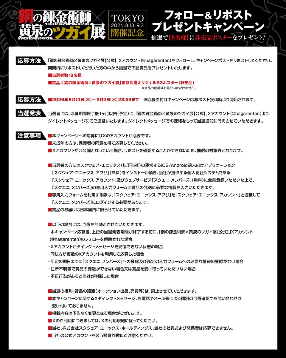hagarenten's tweet photo. キャンペーンの詳細は画像をご確認ください。

「鋼の錬金術師×黄泉のツガイ展【公式】」のXアカウントは(@hagarenten)のみとなりますので、
偽アカウントからの当選DMにあるURLをクリックしたり、個人情報を入力したりしないよう注意下さい。

当社は本キャンペーンの実施にあたり取得した個人情報を、当社のプライバシーポリシーに従い適切に管理いたします。

▼当社プライバシーポリシー
https://t.co/QkiPtCnrVx
