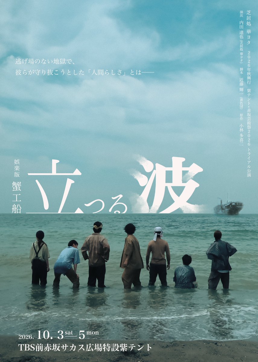 shibai_hana's tweet photo. 芝居処 華ヨタ 2026年秋興行 紫テント×赤坂芸術祭2026 トライアル公演

娯楽版 蟹工船 『立つる波』

遂にチケット販売開始いたしました🎉

是非各出演者のフォームからご予約くださいませ！！！ https://t.co/MJJS0OOMty