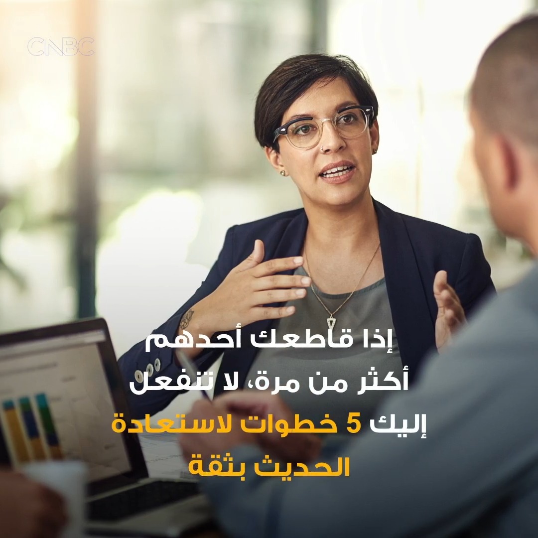 لا تدع المقاطعة تربكك.. 5 طرق لاستكمال حديثك بثقة 