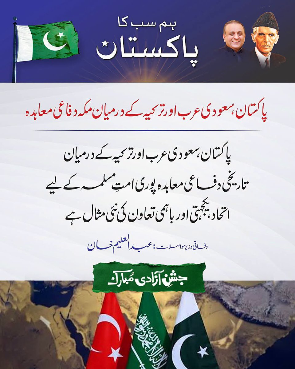 teamaleemkhan's tweet photo. پاک ، سعودی عرب، ترکیہ مشترکہ دفاعی معاہدہ پوری امت مسلمہ کے لیے اتحاد یکجہتی اور باہمی تعاون کی نئی مثال ہے۔ کسی ایک پر حملہ تینوں کے خلاف مشترکہ حملہ تصور ہو گا۔
#MakkahDefencePact #HumSbKaPakistan #14thAugust #AzadiMubarak #AleemKhan #IstehkamePakistanParty
1/2 https://t.co/HdMHVthiuE