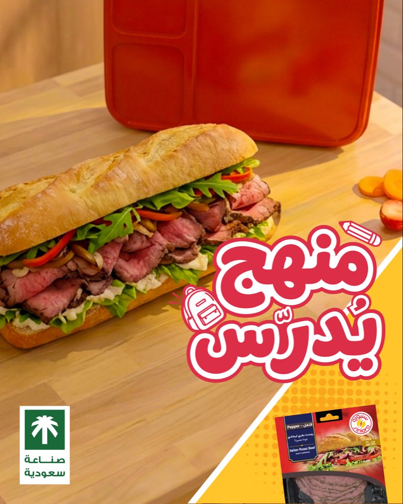 SinioraFood's tweet photo. رجعت الدراسة.. ورجعت معها أحلى الساندويتشات من سنيوره 📚
بداية لذيذة ليوم كله إنجازات 😋 
 
School is back, and so are everyone's favorite Siniora sandwiches 📚
A delicious start to a day full of achievements 😋

#SinioraSaudiMade
#Siniora
#سنيوره_منذ1920
#منهج_سنيوره_يدرس
#مناسبة_لكل_مناسبة