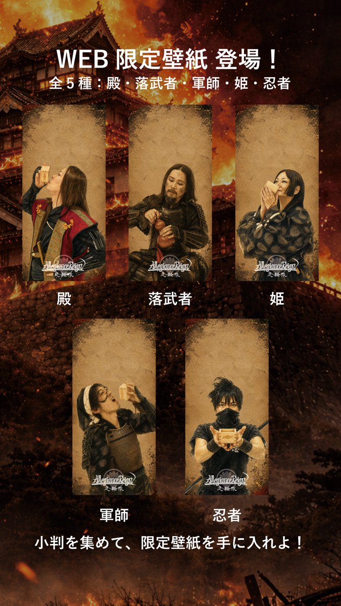allegiancereign's tweet photo. ⚔公式WEB城に新たな褒美、見参！

Allegiance Reignの殿・落武者・姫・軍師・忍者、全5種の限定壁紙が登場🔥
公式WEBに登録し、城内で小判を集めることで入手できます！
武士メタルの世界をその手元にも📱⚔
お気に入りの一枚を手に入れよ！
🏯 https://t.co/rQF6yKpuUi
#AllegianceReign #武士メタル https://t.co/RKCuv1RLaR