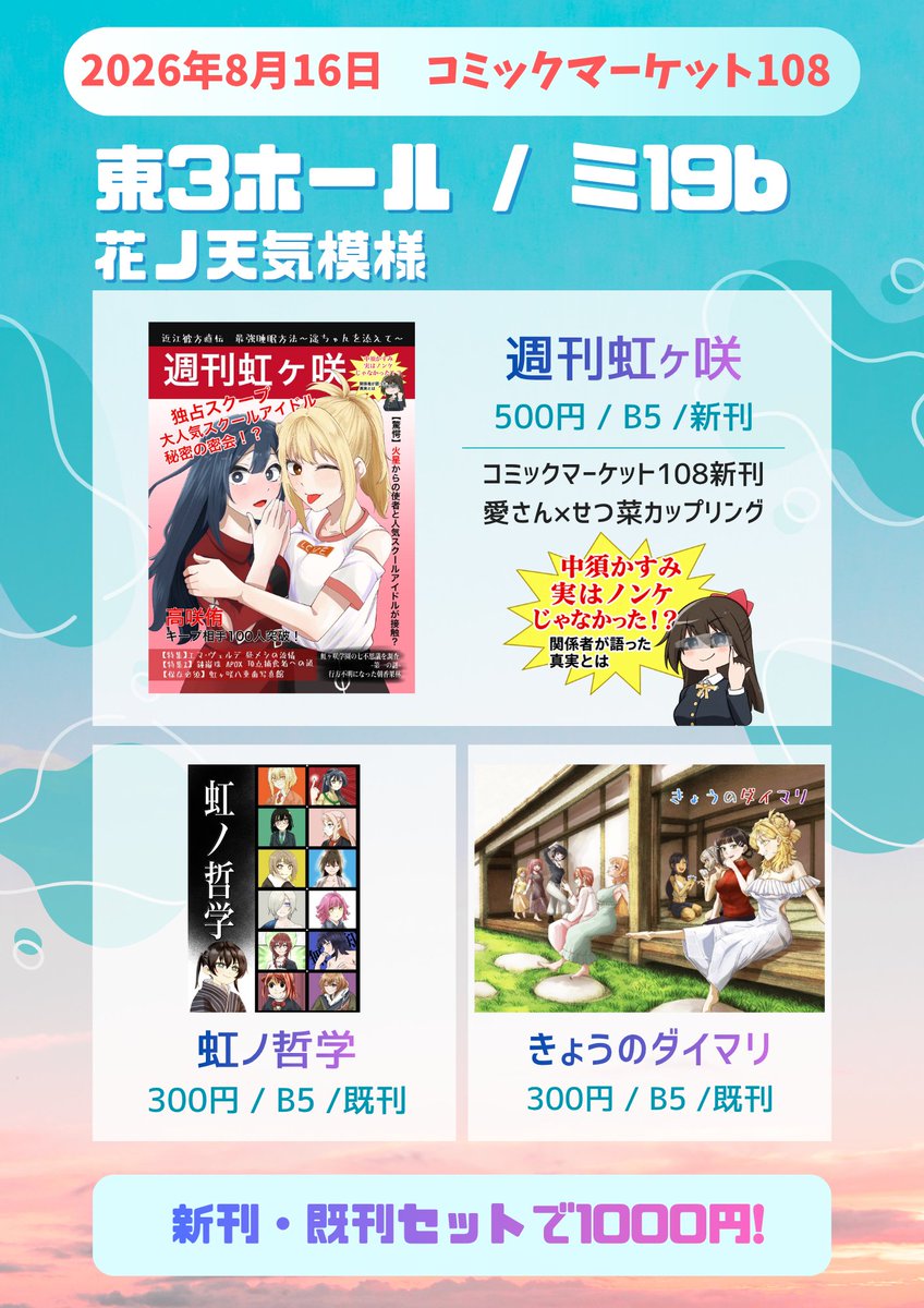 akabeco0331's tweet photo. 【C108 お品書き🌈】

8/16(日) 東3ホール／ミ19b
「花ノ天気模様」です！

新刊『週刊虹ヶ咲』500円
愛さん×せつ菜のカップリング本です✨

既刊『虹ノ哲学』『きょうのダイマリ』も持っていきます！
新刊＋既刊2冊の3冊セットは1000円！

当日はよろしくお願いします🙌
#C108 #コミケ108  #lovelive  #虹ヶ咲