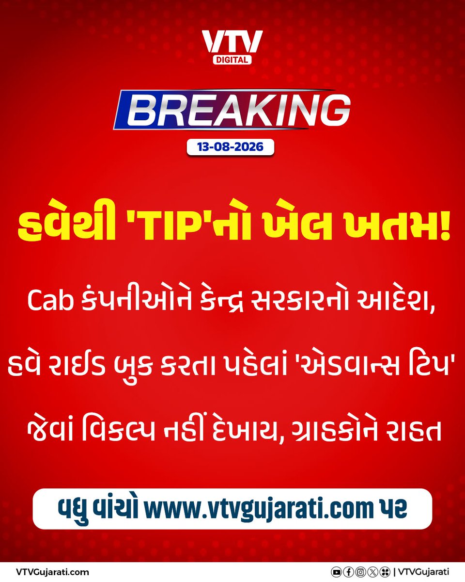 VtvGujarati's tweet photo. કેબ જલ્દી જોઈએ છે તો Tip આપો! હવે નહીં ચાલે એક્સ્ટ્રા પેમેન્ટનો ખેલ
(માર્ગ પરિવહન અને રાજમાર્ગ મંત્રાલયે સ્પષ્ટ કર્યું કે, મુસાફરી પૂર્ણ થયા બાદ જ સ્વૈચ્છિક રીતે ટિપ આપી શકાશે, જે સીધી ડ્રાઈવરને મળશે.)
#CabRules #CabService #ExtraPayment #TaxiRules #VTVDigital https://t.co/1JvxxIlCFV