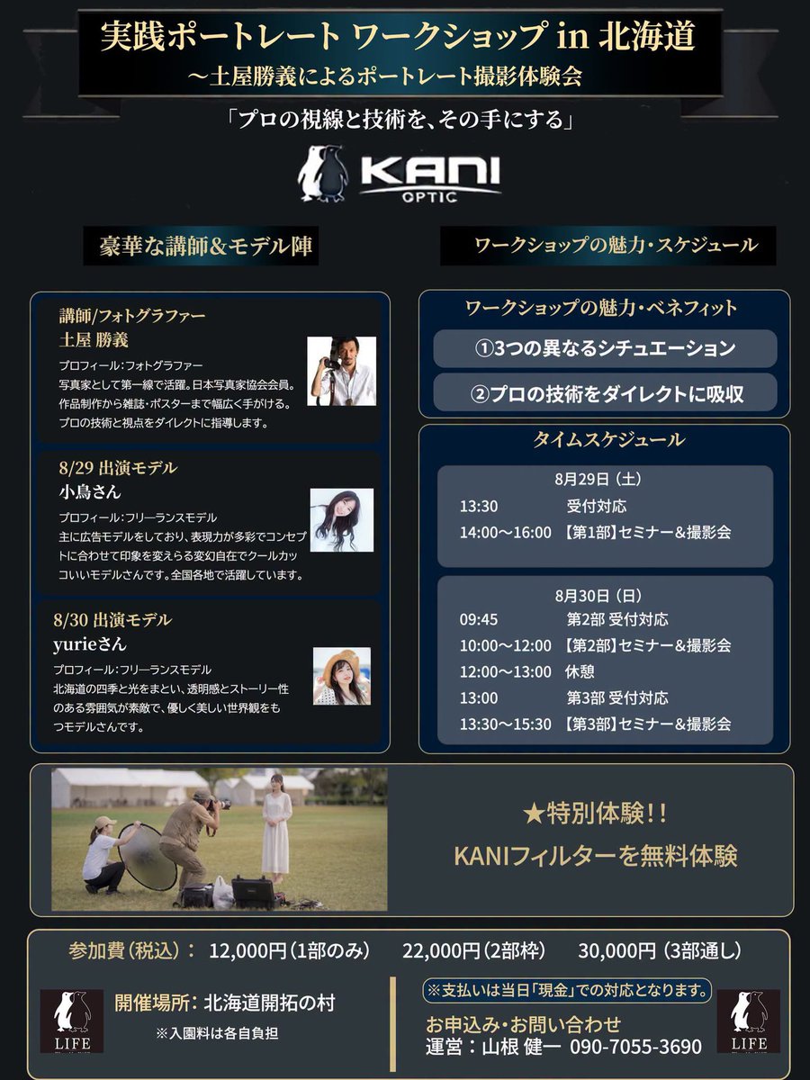 kani_filter's tweet photo. 8/29（土）30（日）にて人気写真家土屋勝義先生によるKaniフィルター主催の撮影会を行います！！

北海道開拓村で開催。
この機会に北海道の方は是非！！

申し込みはこちら↓↓
https://t.co/MzwGA1VAeJ

もしくは、
ロカデザイン企画株式会社
info@locauniversaldesign.com 
090-6334-1284 伊藤宛
SNSメッセージでの御応募も可能です。