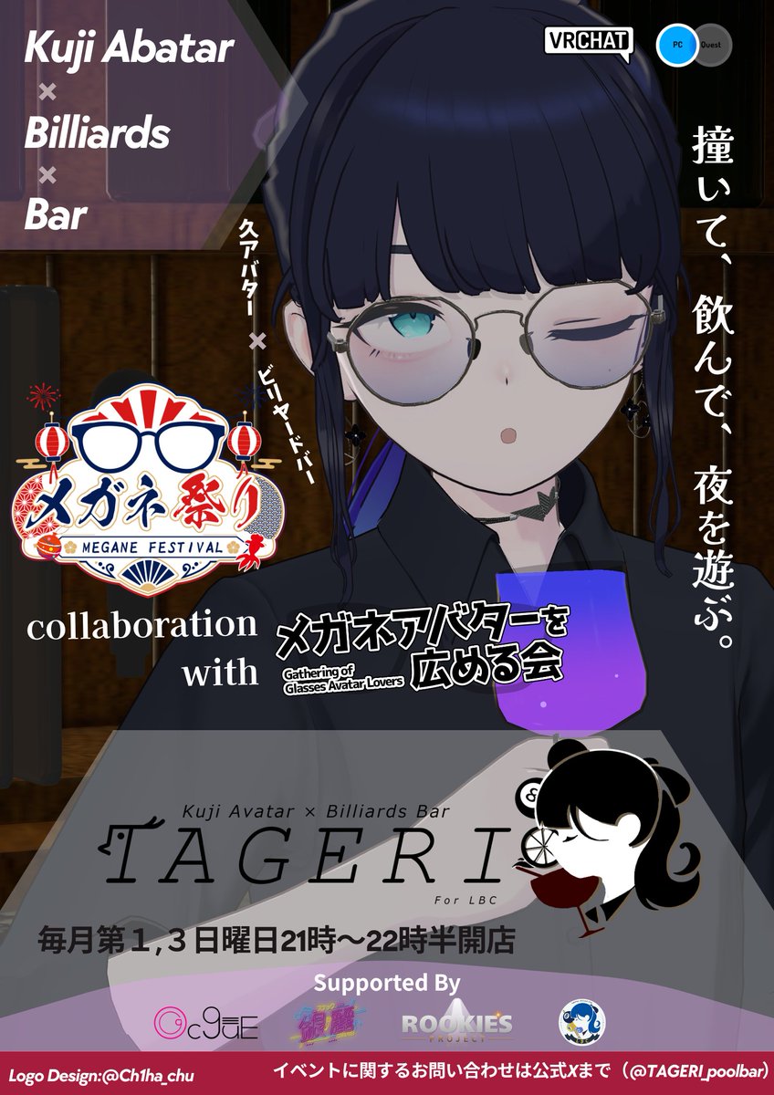TAGERI_poolbar's tweet photo. 【開店のお知らせ】

8月16(日)21時よりTAGERI営業いたします！ 

前回に引き続き #メガネアバターを広める会 様主催　#VRCメガネ祭り 仕様の営業となります！ 
もし前回機会を逃してしまったという方がいらっしゃれば今回営業がチャンスです！
ぜひお気軽に遊びに来てくださいね！

 #TAGERI_VRC https://t.co/gOkY9vKAuK