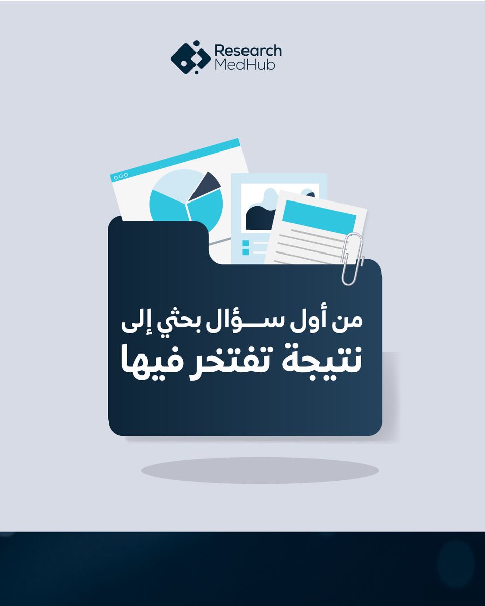 researchmedhub's tweet photo. من أول سؤال بحثي… تبدأ رحلة الوصول إلى النتيجة. 🔎
لا تترك فكرتك معلّقة، خذ الخطوة الأولى نحو بحث أكثر تنظيمًا واحترافية مع Research MedHub.

#ResearchMedHub #البحث_العلمي #الباحثين  #kku #جامعة_الملك_خالد https://t.co/95T1eiZo9Q