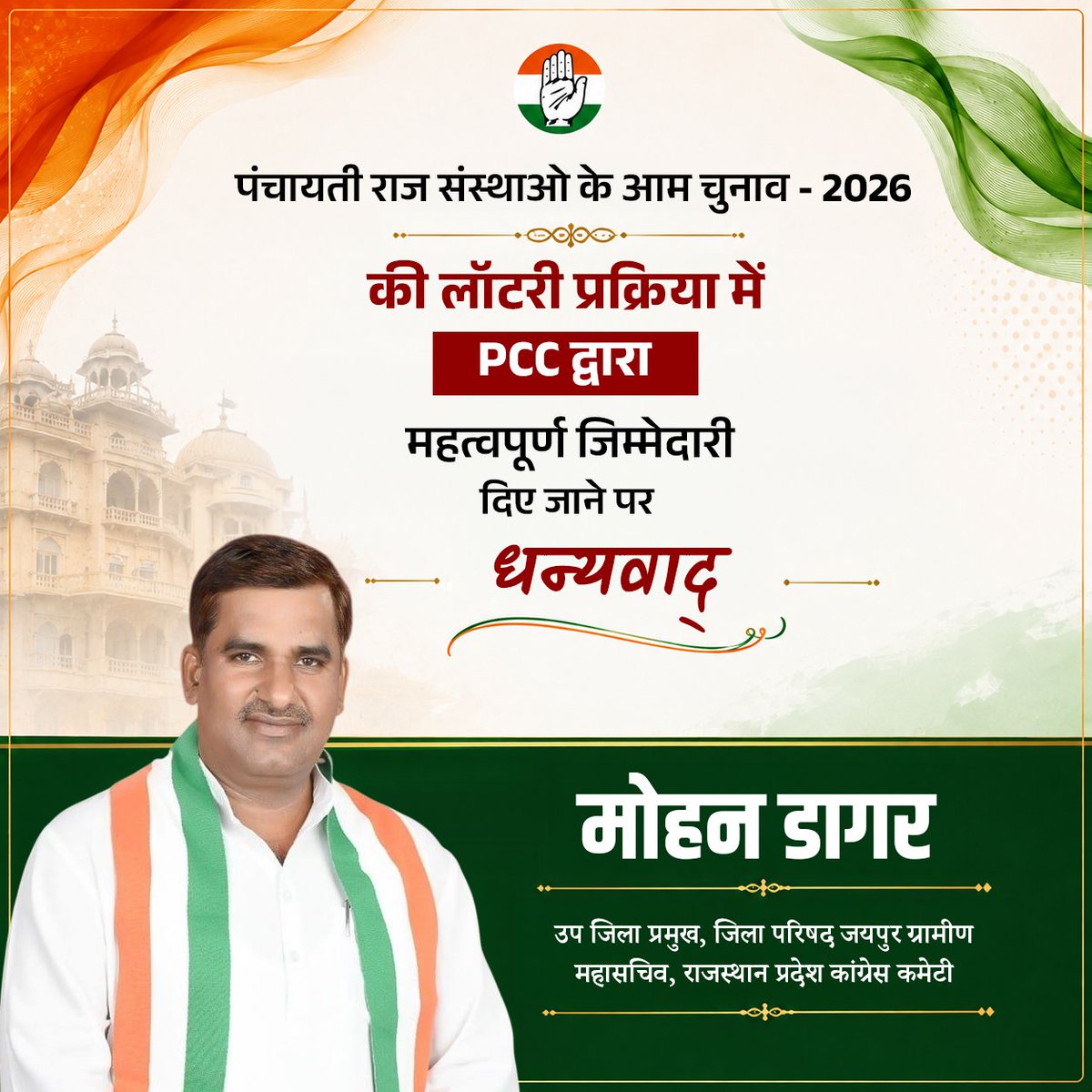 MDagar74's tweet photo. पंचायती राज संस्थाओं के आम चुनाव-2026 की लॉटरी प्रक्रिया में PCC द्वारा मुझे महत्वपूर्ण जिम्मेदारी सौंपे जाने पर हृदय से आभार।
मोहन डागर
उप जिला प्रमुख, जिला परिषद जयपुर ग्रामीण
महासचिव, राजस्थान प्रदेश कांग्रेस कमेटी

#MohanDagar #RajasthanCongress #PanchayatiRaj https://t.co/yGvlTXCYwd