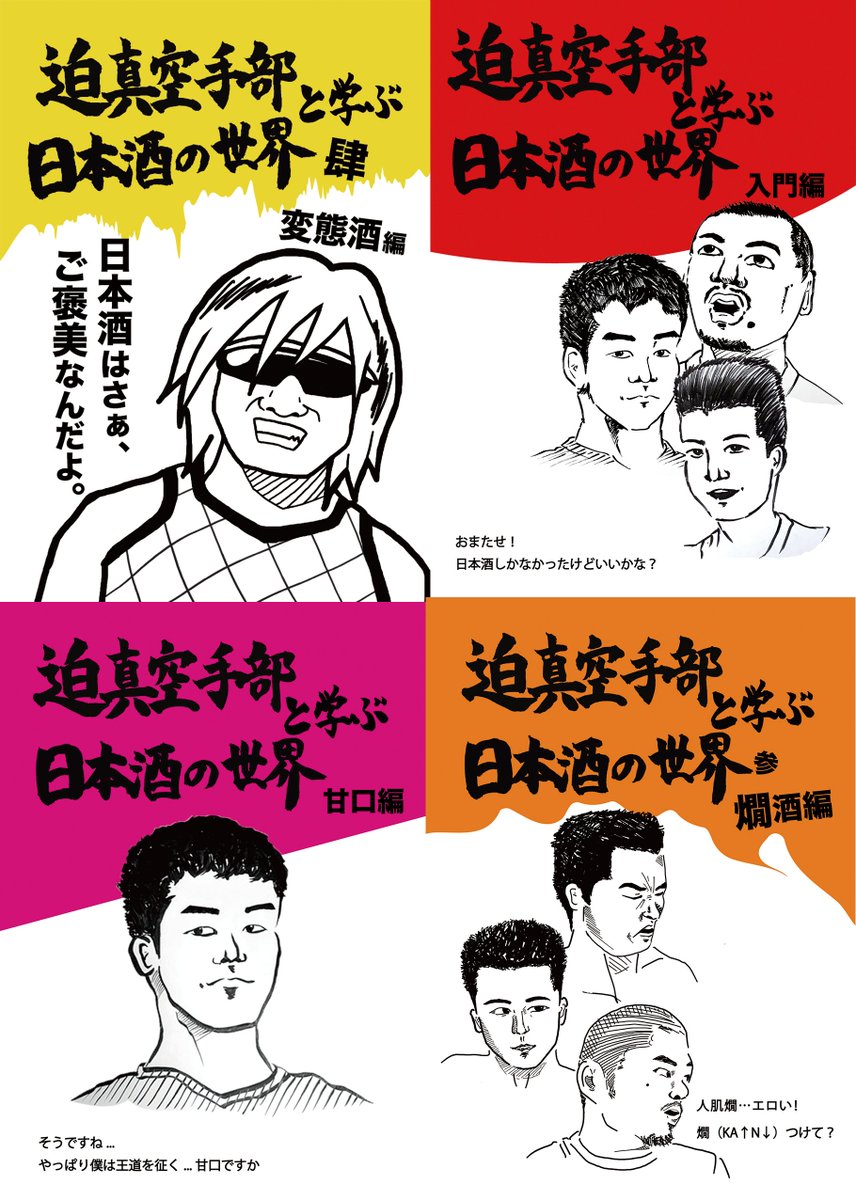 sarabashigarami's tweet photo. ＼ #C108 お品書き ✨／
【迫真空手部と学ぶ日本酒の世界🍶】
二日目・南s25b「一本歯下駄は今日も行く」
新刊は落としましたが、既刊は増刷完備で頒布します‼️
迫真空手部やタクヤさんが、語録を交えて日本酒をします。日本酒、バッチェ冷えてますよ👍
#評論情報系同人誌告知
#C108 #コミケット108 https://t.co/cie1KMUNBy