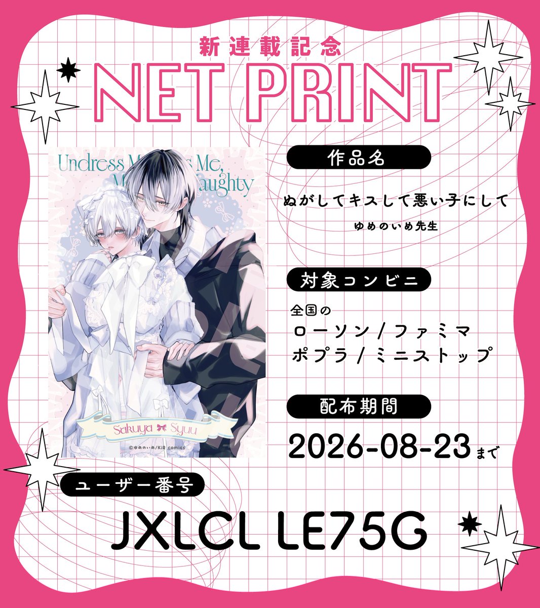KiRcomics's tweet photo. 新 連 載 記 念 企 画 ネ ッ ト プ リ ン ト
︶︶︶︶︶︶︶︶︶︶︶︶︶꒦꒷♡꒷꒦°

〖ぬがしてキスして悪い子にして〗
ゆめのいめ先生(@no_im00)(@ime_s00)

1話配信を記念して…
˚.꒰ ネットプリント配布決定 ꒱.˚

ポスト添付の画像を𝓬𝓱𝓮𝓬𝓴💡

ꕤL版･フチ有り印刷推奨
ꕤ転載･複製、印刷物の販売は固く禁じます

🗓2026年8月14日(金)～8月23日(日)