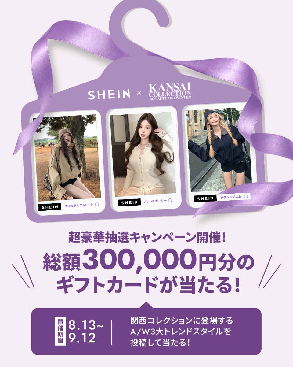 SHEIN_Japan's tweet photo. ／
関西コレクション限定 
超豪華プレゼントキャンペーン開催！✨🎊
＼

【賞品】
🏆 50,000円分ギフトカード × 6名 

【応募期間】
8月13日(木)〜9月12日(土)

【応募方法】
1️⃣ @SHEIN_Japan をフォロー＆この投稿に「いいね」
2️⃣ SHEINアプリ・サイト内で「フレンチガーリー」「カジュアルストリート」「グランジデニム」のいずれかを検索し、関西コレクションのバナーへアクセス
3️⃣ 気になるアイテムをスクリーンショットして、選んだ理由と #SHEINxKC26AW #SHEINtrendsJP #SHEINContest をつけて、引用リポストで投稿📝

皆様からのたくさんのご応募
お待ちしています🌟

【注意事項】
1. 商品の購入は不要です。18歳以上の日本在住の方のみが対象となります。法律により禁じられている場合には、本キャンペーンは適用されません。
2. 応募期限は日本時間2026年4月27日23:59:59です。
3. 一部制限が適用されます。詳細および公式ルールは、【https://t.co/Ax5Q6NATuX】をご覧ください。