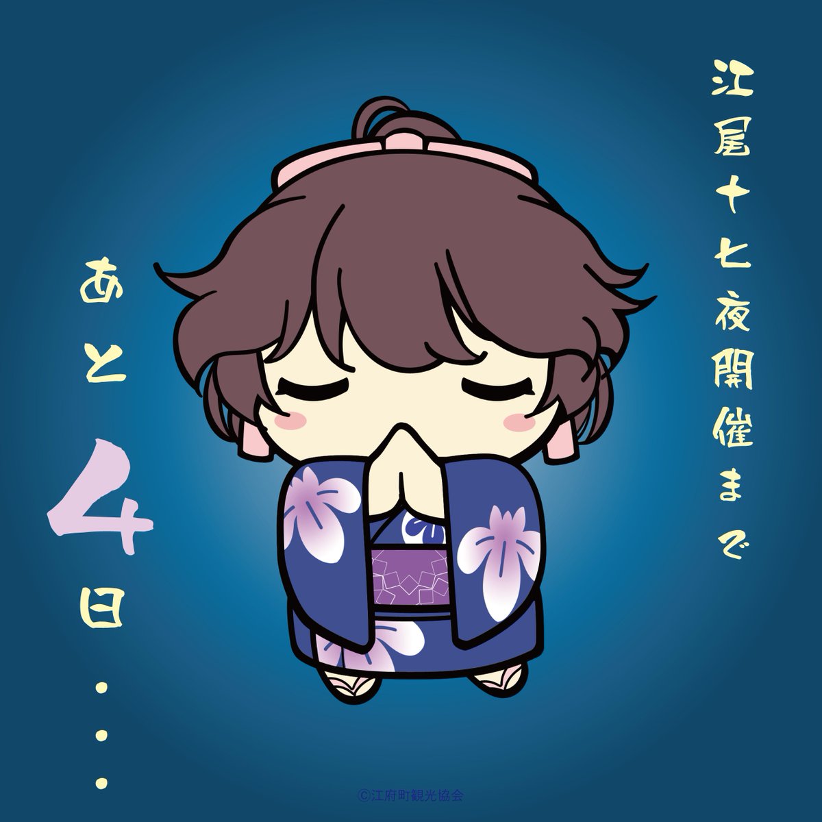 ebi_okudaisen's tweet photo. 江尾十七夜開催まで、あと4日・・・ https://t.co/6rGGd6Zgmx