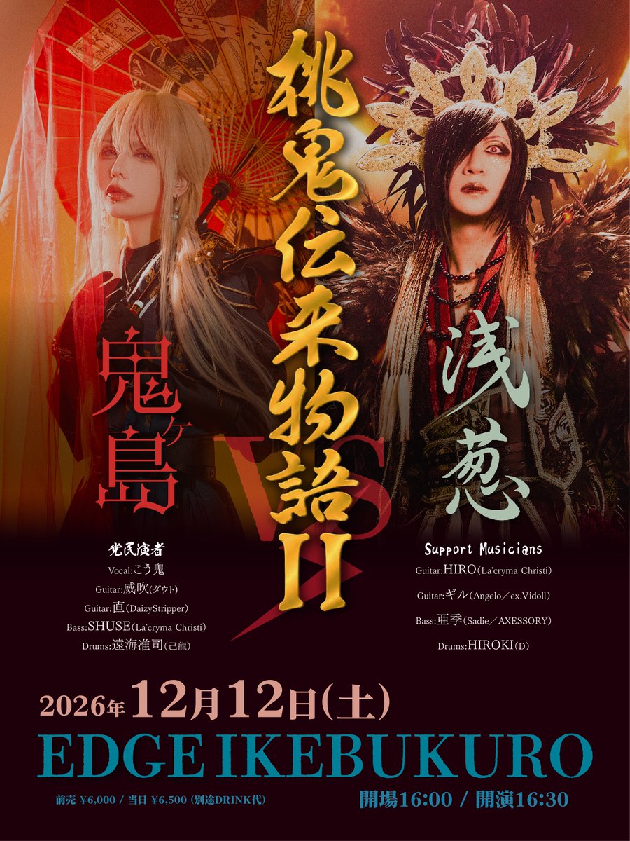 kouki_d_out's tweet photo. ✉️✉️✉️✉️✉️✉️✉️✉️✉️✉️✉️✉️
  👹👹鬼ヶ島よりプレオーダー開始👹👹
✉️✉️✉️✉️✉️✉️✉️✉️✉️✉️✉️✉️
浅葱さんとのツーマンライブのプレオーダーが開始されました！

前回もソールドアウトしたこのツーマン、島民の皆様も是非鬼ヶ島2026年最後のライブになります、一緒に鬼締めいかがですか？

2026年12月12日(土)
会場：EDGE Ikebukuro

公演名
鬼ヶ島vs浅葱
「桃鬼伝来物語II」

出演
鬼ヶ島
浅葱

開場16:00 / 開演16:30
前売り¥6,000/ 当日¥6,500(別途DRINK代)

チケット発売日
プレオーダー受付(A1～)1人4枚まで
【受付期間】：9月9日(水)12:00～9月23日(水)23:59
【入金期間】：9月25日(金)13:00～9月28日(月)21:00

一般発売(B1～)1人4枚まで
10月3日(土)10:00～

■購入ページURL(A、B共通)
https://t.co/D2lysKollX

主催：鬼ヶ島 / GOD CHILD RECORDS
制作/運営：26 NiJYUROCK
協力：EDGE Ikebukuro
問い合わせ
26 NiJYUROCK
info_mail@26nijyurock.com

入場順：A→B→当日券