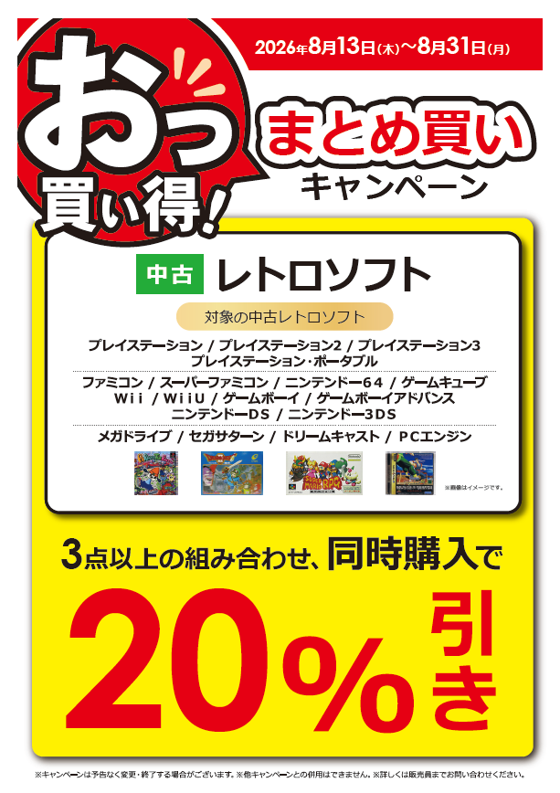 🎮中古レトロソフト お得なまとめ買いキャンペーン！ 対象中古ソフト3