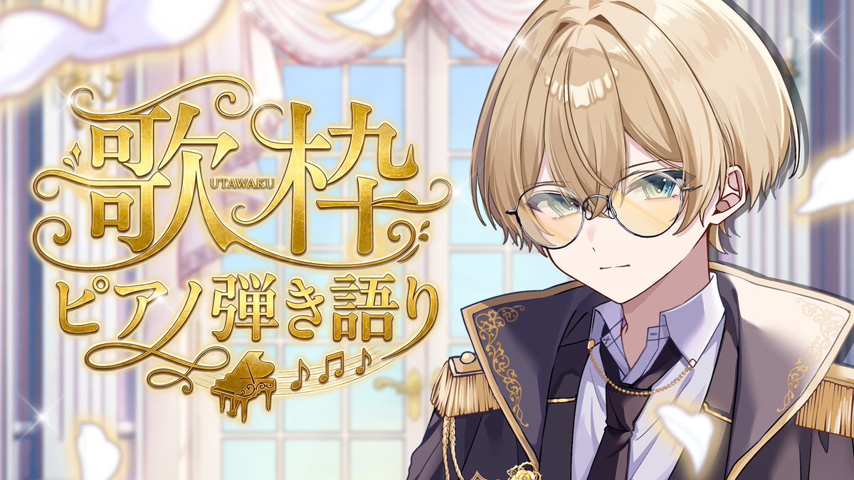 MeganeAo_88's tweet photo. +++————————+++
次回 🎹弾き語り歌枠🎤
+++————————+++
8月26日(水)21:30 -
⦅目標同接 200人⦆
135人切ったら即終了。
激レア弾き語りLIVE...
#STPRBOYS #STPR #メガネアオ #新人歌い手 https://t.co/Cijeb7eySp