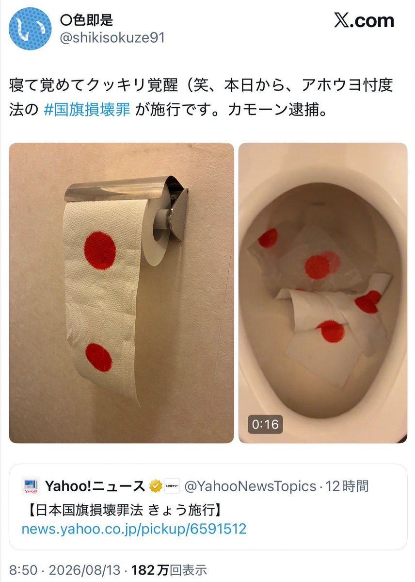 yominokuni140's tweet photo. 【悲報】

左派さん、ついに国旗とトイレットペーパーの区別も付かなくなる。 https://t.co/SN8rESI1bp