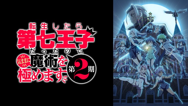 mitty1226's tweet photo. 『転生したら #第七王子 だったので、気ままに魔術を極めます 2期』

1期よりパワーアップしてて面白かった～！
幼女？演出が減ってたのも、個人的には👍

#小市眞琴 #石見舞菜香 https://t.co/78wRZbSPUU