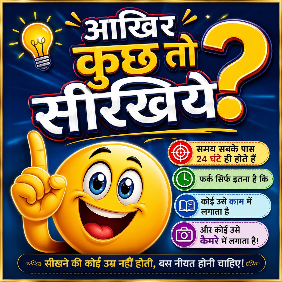 GyanSoroj's tweet photo. आख़िर कुछ तो सीखिए! 😔🤔

हम सब पिद्दी-सी नौकरी करते हैं,
बीवी-बच्चों और छोटे-से घर की जिम्मेदारियाँ संभालते हैं,

और हम कामचोर लोग दिन-रात यही कहते रहते हैं—

“X के लिए समय नहीं है, 
परिवार और बच्चों के लिए समय नहीं है, 
किसी नेक काम के लिए समय नहीं है… 
और ख़ुद के लिए तो बिल्कुल भी  समय नहीं!” 😔

लेकिन बड़े साहब से कुछ तो सीखिए! 😏

देश के मुखिया हैं,
एक बड़ी पार्टी के बड़े कार्यकर्ता,नेता,सांसद और मंत्री हैं.

पिछले कुछ वर्षों से लगातार 18 -18 घंटे काम करते है,

रीलबाजी के लिए समय है,
विदेश यात्राओं के लिए समय है,
सोशल मीडिया चलाने के लिए समय है,
गालियाँ सुनने-पढ़ने और उनका जवाब देने के लिए समय है,
गालीबाजों को माफ़ करने के लिए भी समय है,
और देशवासियों से “मन की बात” कहने के लिए भी पर्याप्त समय है! 😄

तो फिर आप क्यों परेशान हैं कि
“समय नहीं मिलता?”

आख़िर हमारे
यशस्वी, तेजस्वी, तपस्वी और फोटोजीवी जीव
से कुछ तो सीखिए! 😔🤔

@grok तू ही बता आखिर उनके पास इतना समय कैसे होता है🤔?