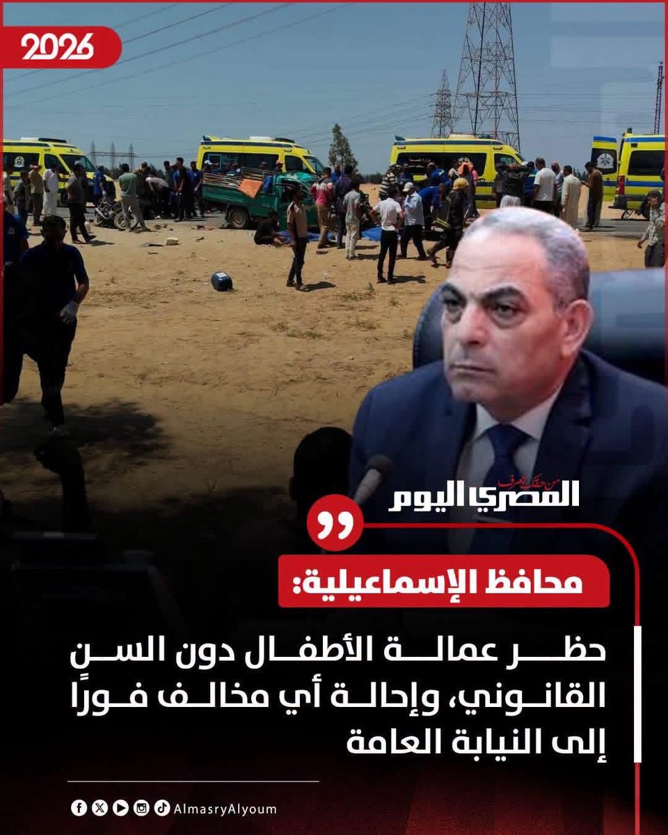 sherinhelal555's tweet photo. بأثر رجعي؟!
كنت محتاج كام طفل يروحوا في حادثة عشان سيادتك
تاخد القرار دا؟
مع العلم ان عمالة الأطفال مجرمة بالقانون المصري، مكانش فاضل إلا تطبيق قانون منع عمالة الأطفال رقم 14 لسنة 2025 واللي بيجرم عمل كل من تحت 15 سنة، وحضرتك مطبقتوش!!!
#حادثة_الدواويس https://t.co/WBXZaw0D4M