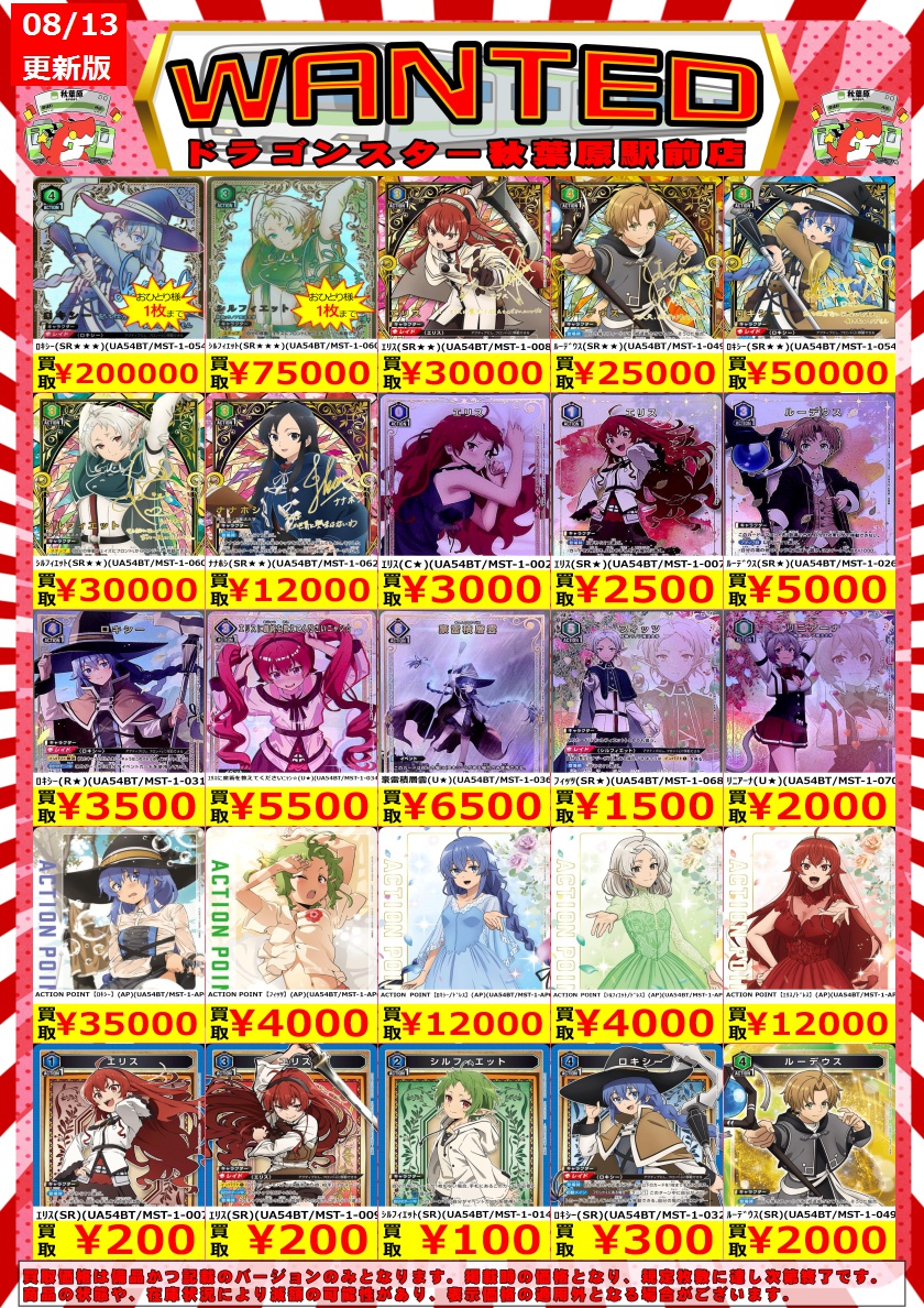 🔥ユニオンアリーナ高価買取🔥】 無職転生の買取表更新しました