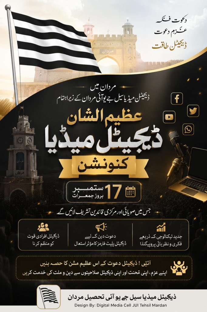Subhanuddin112's tweet photo. ڈیجیٹل میڈیا کنونشن ضلع مردان 
ان شاءاللہ 
17 ستمبر بروز جمعرات کو منعقد ہوگا
وقت اور جگہ کا تعین بعد میں کیا جائے گا

کنونشن میں مرکزی و صوبائی قائدین شرکت فرمائیں گے 

#TeamJUITehMardan 
#مولانا_کی_للکار 
#مولانا_کے_سنگ 
#مولانا_شان_پاکستان https://t.co/aWv9YgpCNN