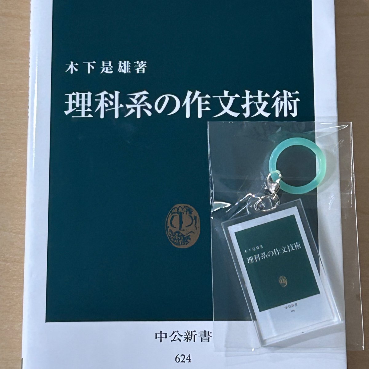 chukoshinsho's tweet photo. 『理科系の作文技術』が……ちいさくなっちゃった！
のではなく、こちらは「中公新書めじるしチャーム」でございます。応募方法などは、創業140周年記念プレゼントキャンペーンのページでご確認ください。
https://t.co/xHtfnjqfIW https://t.co/3qsahJuyQo