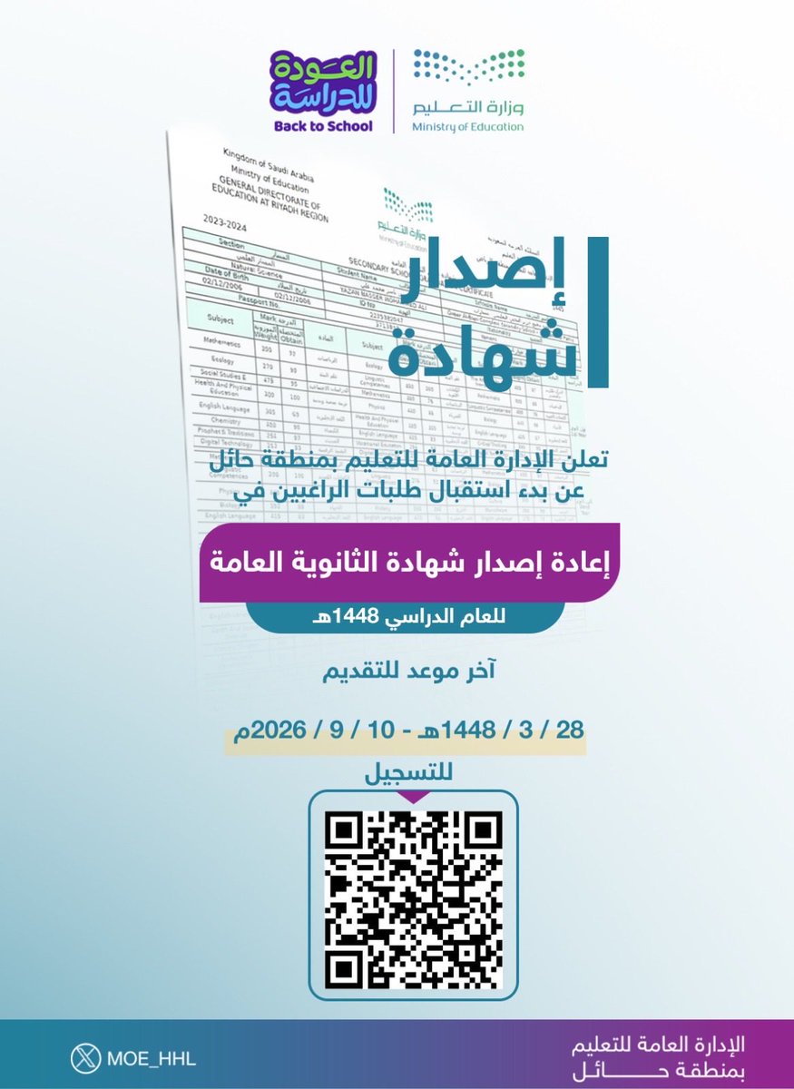 MOE_HHL's tweet photo. يعلن #تعليم_حائل عن بدء استقبال طلبات الراغبين في إعادة إصدار شهادة الثانوية العامة للعام الدراسي 1448هـ https://t.co/NYvFbAyjNy