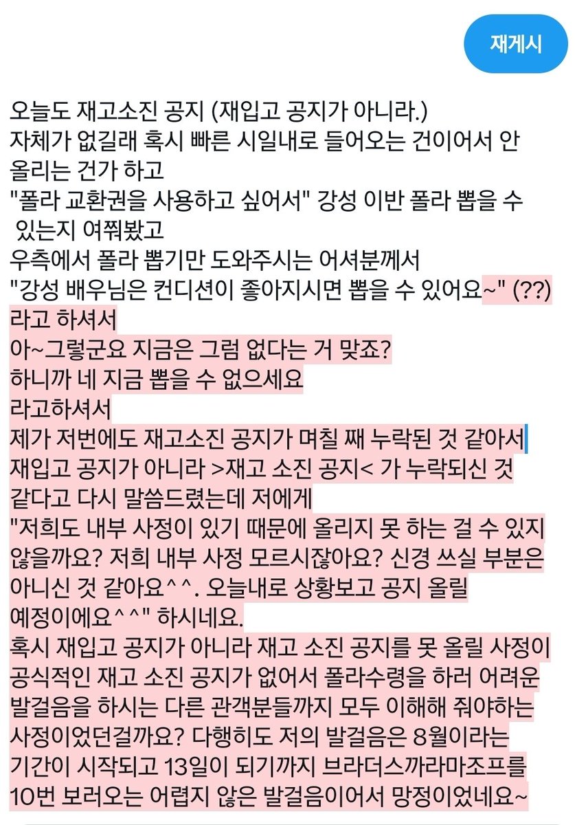zzzzzzzzz_e's tweet photo. 오늘도 재고소진 공지 (재입고 공지가 아니라.)
자체가 없길래 혹시 빠른 시일내로 들어오는 건이어서 안 올리는 건가 하고
"폴라 교환권을 사용하고 싶어서" 강성 이반 폴라 뽑을 수
 있는지 여쭤봤고
우측에서 폴라 뽑기만 도와주시는 어셔분께서
"강성 배우님은 컨디션이 좋아지시면 뽑을 수 있어요 https://t.co/LYplMfVYKV