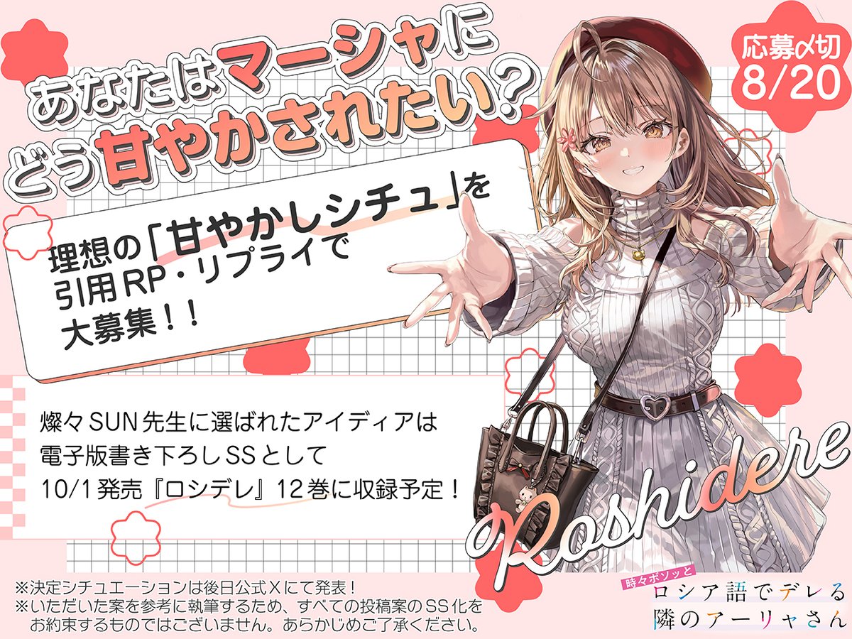 roshidere's tweet photo. ／
　マーシャの「甘やかしシチュ」大募集📢‼
＼

#ロシデレ 12巻発売直前記念として
マーシャにどう甘やかされたいかのシチュエーションを大募集✨

「定番の膝枕＆耳かき！」
「病気の看病をしながらお粥を食べさせてくれる」
など、思いつくままにご応募ください！

燦々SUN先生に選ばれたアイディアは12巻電子版に書き下ろしSSとして収録予定！

【アイデア応募方法】
本ポストへの引用リポストまたはリプライで投稿！

応募〆切：2026年8月20日（木）23:59

ぜひ皆さんの理想の「甘やかしシチュ」を教えてください💖
#マーシャに甘やかされたい