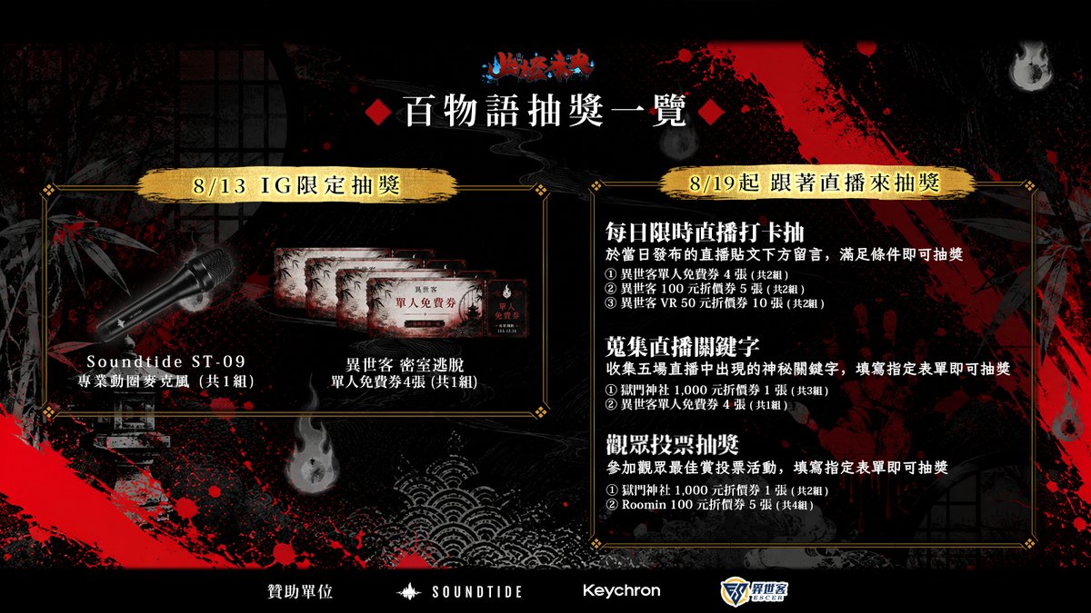 super_ee86413's tweet photo. 🕯️百物語社群抽獎 正式開始囉🕯️

抽機械鍵盤‼️抽麥克風‼️抽密室逃脫免費券‼️

推特抽獎 參加方法：
1. 追蹤 Keychron Taiwan 官方 Instagram (IG網址請見留言)
2. 對這篇宣傳文章按下愛心
3. 轉發分享此貼文
4. 留言「最期待看到哪一位台灣 VTuber 出現在百物語節目中？」
5. 於下方留言中附上 追蹤 Keychron Taiwan 官方 Instagram 的截圖

⤵️抽麥克風網址 請見下方留言⤵️
#台V百物語 #VTuber
