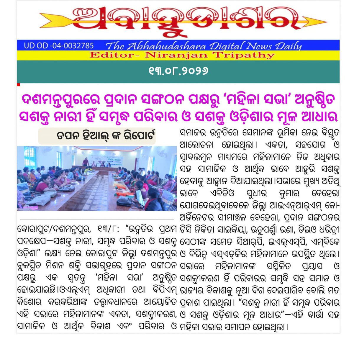 TAPANHIAL2's tweet photo. ଦଶମନ୍ତପୁରରେ ପ୍ରଦାନ ସଙ୍ଗଠନ ପକ୍ଷରୁ ‘ମହିଳା ସଭା’ ଅନୁଷ୍ଠିତ। ସଶକ୍ତ ନାରୀ ହିଁ ସମୃଦ୍ଧ ପରିବାର ଓ ସଶକ୍ତ ଓଡ଼ିଶାର ମୂଳ ଆଧାର https://t.co/X1dB6BdYo7