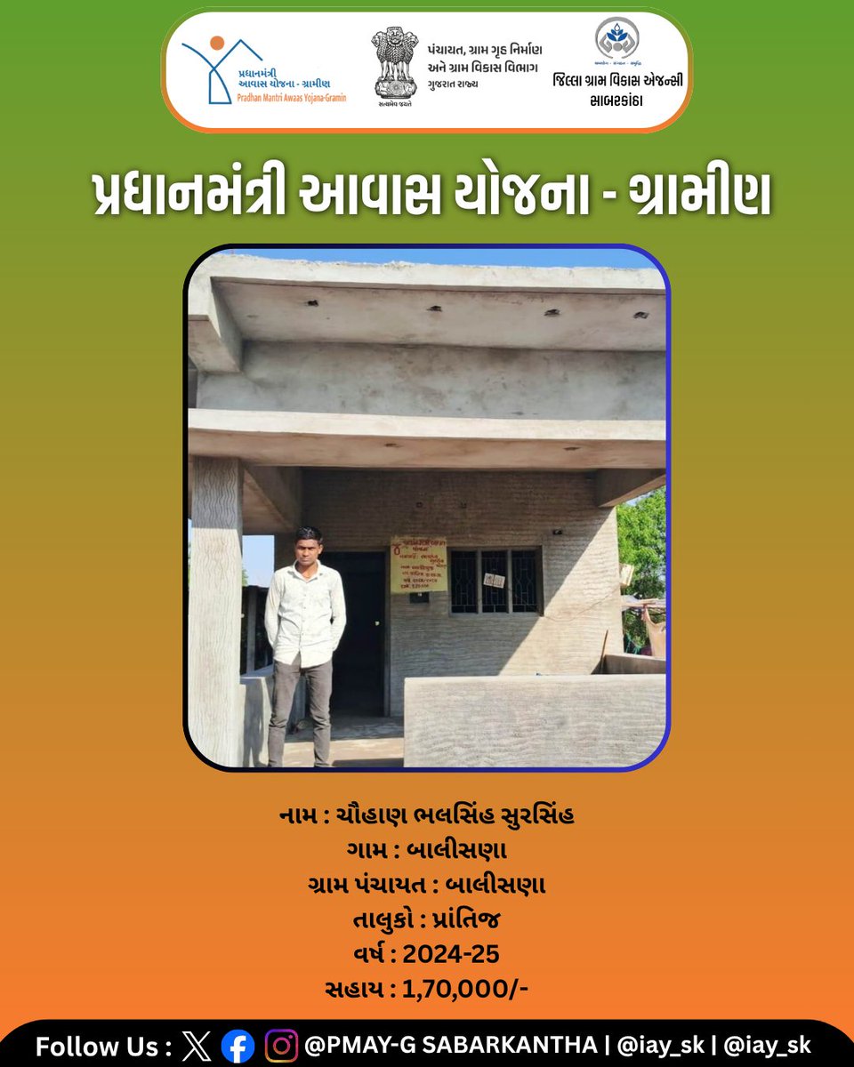 iay_sk's tweet photo. યોજના : પ્રધાનમંત્રી આવાસ યોજના(ગ્રામીણ) 

નામ : ચૌહાણ ભલસિંહ સુરસિંહ
ગામ : બાલીસણા
ગ્રામ પંચાયત : બાલીસણા
તાલુકો : પ્રાંતિજ
વર્ષ : 2024-25
સહાય : 1,70,000/-

#PMAYG #PradhanMantriAwasYojana #HousingForAll #AwasYojana #RuralHousing #GraminAwas #Sabarkantha #Gujarat #ViksitBharat https://t.co/ucD9aGMWQP