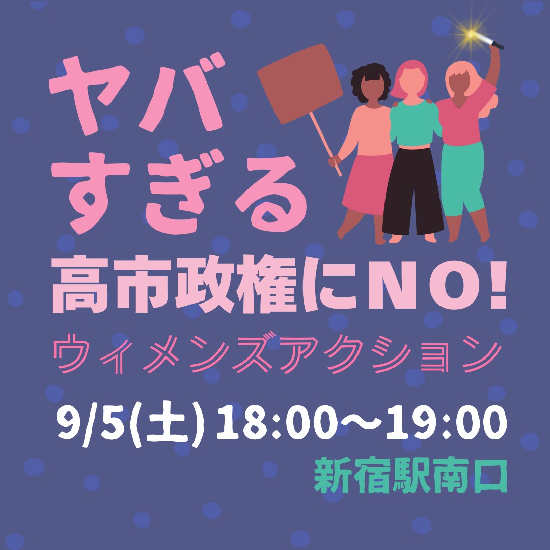 hahaguma's tweet photo. 【拡散希望】
『ヤバすぎる高市政権にNO！ #ウィメンズアクション 』( #戦争と家父長制は表裏一体 #MeToo )
9/5(土)18:00～ 新宿駅南口
プラカード、ペンライト、鳴り物など持参歓迎☆
どなたでも参加OK
https://t.co/JRBAtG1dx8詳細は→ https://t.co/7Jma0H57Hf