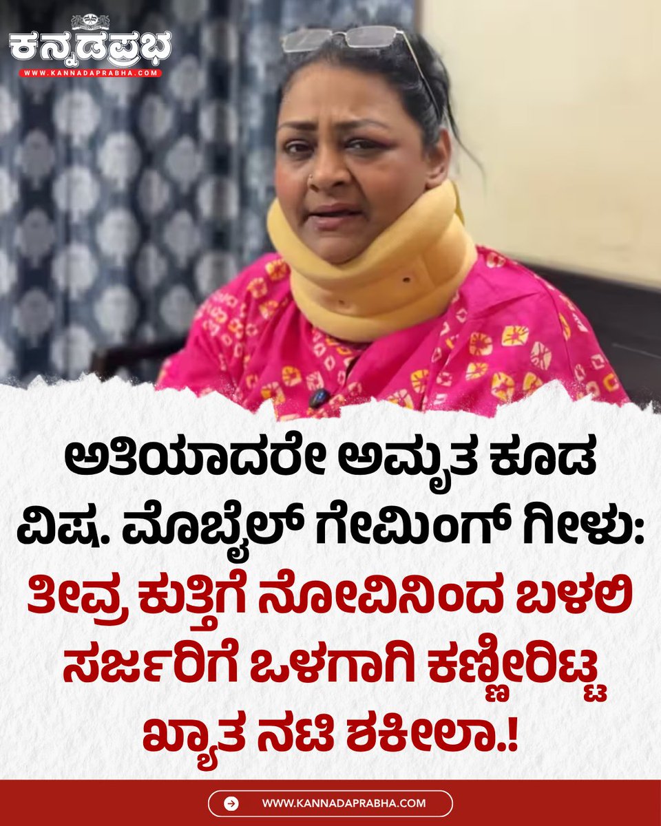 KannadaPrabha's tweet photo. ಖ್ಯಾತ ನಟಿ ಶಕೀಲಾ ಇತ್ತೀಚೆಗೆ ತೀವ್ರ ಕುತ್ತಿಗೆ ನೋವಿನಿಂದ ಬಳಲಿ ಶಸ್ತ್ರ ಚಿಕಿತ್ಸೆಗೆ ಒಳಗಾಗಿದ್ದಾರೆ. ಅತಿಯಾದ ಮೊಬೈಲ್ ಬಳಕೆಯಿಂದ ಅವರಿಗೆ ಕುತ್ತಿಗೆ ನೋವು ಕಾಣಿಸಿಕೊಂಡಿದ್ದು, ಇದು ವಿಪರೀತಕ್ಕೆ ಹೋಗಿ ಸರ್ಜರಿಯ ಹಂತಕ್ಕೂ ಹೋಗಿದೆ ಎಂದು ತಿಳಿದು ಬಂದಿದೆ.
#Shakeela #NeckSurgery #MobileGaming #TechAddiction https://t.co/mVrthgKXxk