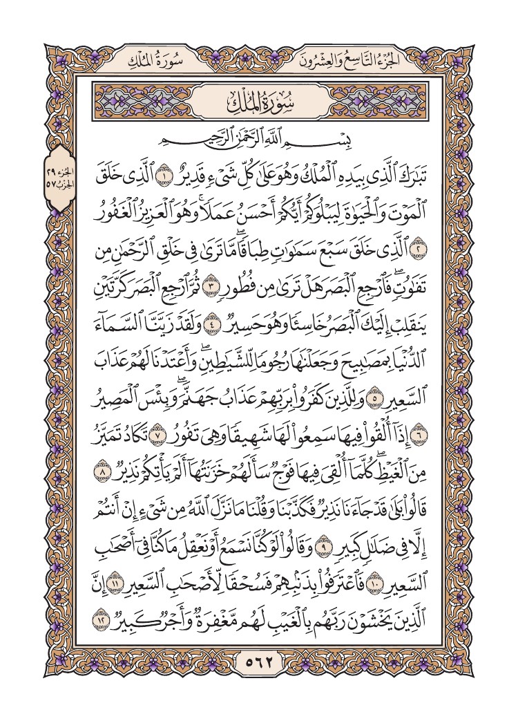 quransafha's tweet photo. سورة الملك 
الصفحة 562 https://t.co/04DAIzYLOG