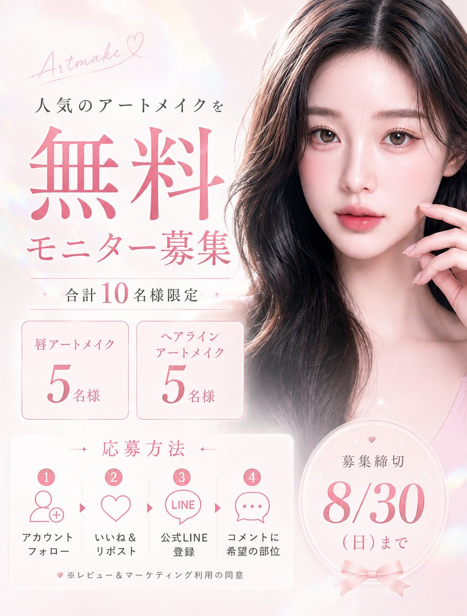 APGUJUNGBENME's tweet photo. 🚨✨【無料モニター募集】✨🚨

🇰🇷ビエンミで人気のアートメイクを
無料で受けられるモニター様を募集します💗

💋 #唇アートメイク｜5名
💇🏻‍♀️ #ヘアラインアートメイク｜5名

＼ 合計10名様限定 ／🔥

📅 募集締切：8月30日（日）まで

「アートメイク気になってた…！」という方は
この機会にぜひご応募ください🫶🏻✨

⚠️ 募集条件があります
応募条件・応募方法は、必ず掲載画像をご確認ください📋

🇰🇷 韓国のアートメイク専門クリニックで、無料体験できるチャンス💗
沢山のご応募をお待ちしております❣️

#ビエンミ #韓国アートメイク
#無料モニター  #リップアートメイク
