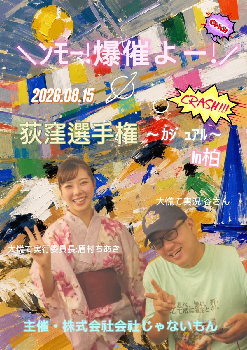 agokezuriyuko's tweet photo. 【明後日FC限定イベント】

8月15日リアクション柏にて
「荻窪選手権 ～ｶｼﾞｭｱﾙ～」⚽️

※会長・眉村ちあきと一緒に過ごす運動会的なイベントです(ミニライブ有)

📩詳細・申込は社員メールにて

✅新規社員(FC)入会
→ https://t.co/pcJl268kRG

⚠️室内履き（運動靴）を必ずご持参ください！ https://t.co/lFQdUwardc