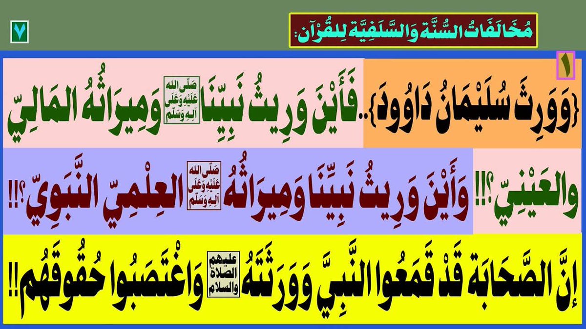 AlsrkhyAlhasny's tweet photo. مُخَالَفَاتُ السُّنَّة وَالسَّلَفِيَّة لِلقُرْآن:

{وَوَرِثَ سُلَيْمَانُ دَاوُودَ}..فَأَيْنَ وَرِيثُ نَبِيِّنَا(ص)وَمِيرَاثُهُ المَالِيّ والعَيْنِيّ؟!!

وَأَيْنَ وَرِيثُ نَبِيِّنَا(ص) وَمِيرَاثُهُ العِلْمِيّ النَّبَوِيّ؟!!

إنَّ الصَّحَابَة قَدْ قَمَعُوا النَّبِيَّ وَوَرَثَتَهُ(ص) وَاغْتَصَبُوا حُقُوقَهُم!!

المَرْجِعُ المُهَنْدِسُ الصَّرْخِيُّ الحَسَنِيُّ 

تابع البث:

https://t.co/vG0Cl8yx32
...

#اين_وريث_النبي_و_ميراثه_النبوي