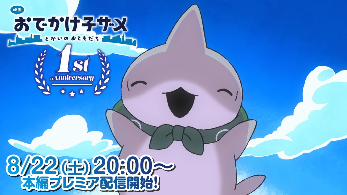 kozame_info's tweet photo. 『映画 #おでかけ子ザメ とかいのおともだち』
           🎉🎉🦈𝟏𝐬𝐭 𝐀𝐧𝐧𝐢𝐯𝐞𝐫𝐬𝐚𝐫𝐲🦈🎉🎉

1周年を記念して劇場版本編を
YouTubeにてプレミア配信決定✨✨

8/22（土）20:00〜
▶️https://t.co/xMRsraC33K

アーカイブな��・一夜限りの配信を
ぜひお楽しみください💡🐰 https://t.co/fs50ZSpERs