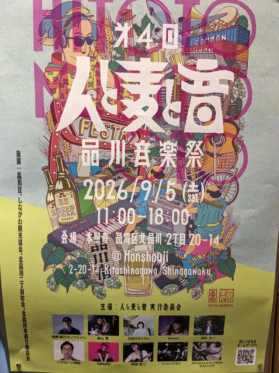 inishie_sake's tweet photo. 9月はこちら！
お隣の新馬場にあります本照寺さんで開催の「人と麦と音」にイベント出店✨️
手造りでこだわりに溢れた素敵な音楽祭に参加させていただきます

当店は日本酒&amp;駄菓子に加え、先ほどご紹介した戸田みりんで作る柳陰もご提供！
入場無料ですのでぜひお気軽に遊びに来てくださいね〜 https://t.co/BMvWDcPV99