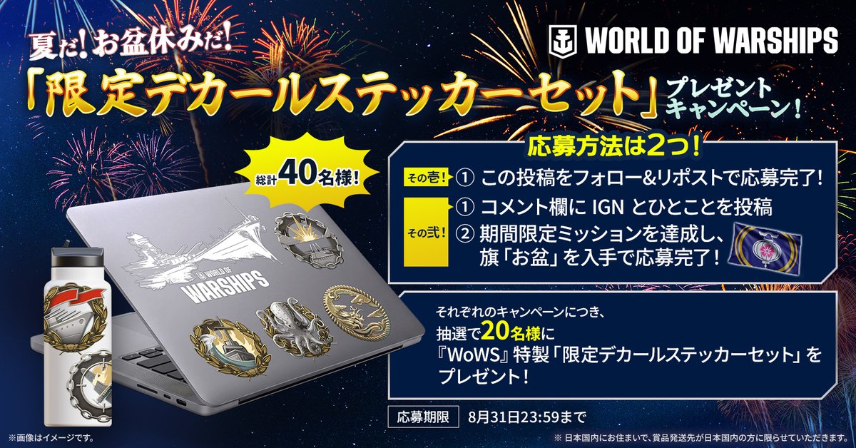 WOWSAPACJA's tweet photo. 【限定デカールステッカーセット・プレゼントキャンペーン！】
抽選で合計40名様に、『WoWS』のデカールステッカーセットをプレゼント！🎁
　
パソコンやお気に入りのアイテムに貼って、『WoWS』仕様にカスタマイズできるチャンス！
　
応募方法は👇の画像をご確認ください！ https://t.co/LvGHkaR0AR