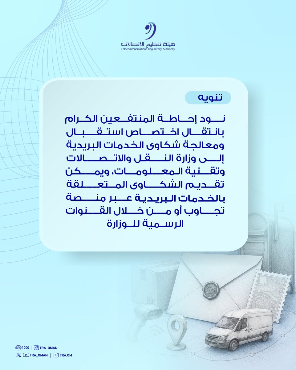 TRA_OMAN's tweet photo. نود إحاطة المنتفعين الكرام بأنه بناءً على نقل اختصاصات قطاع البريد من هيئة تنظيم الاتصالات إلى وزارة النقل والاتصالات وتقنية المعلومات؛ ستتوقف الهيئة عن استقبال ومعالجة شكاوى البريد.

ويمكنكم تقديم الشكاوى عبر منصة «تجاوب» التابعة للوزارة أو من خلال قنواتها الرسمية.
@mtcitoman https://t.co/44W11dd2xU