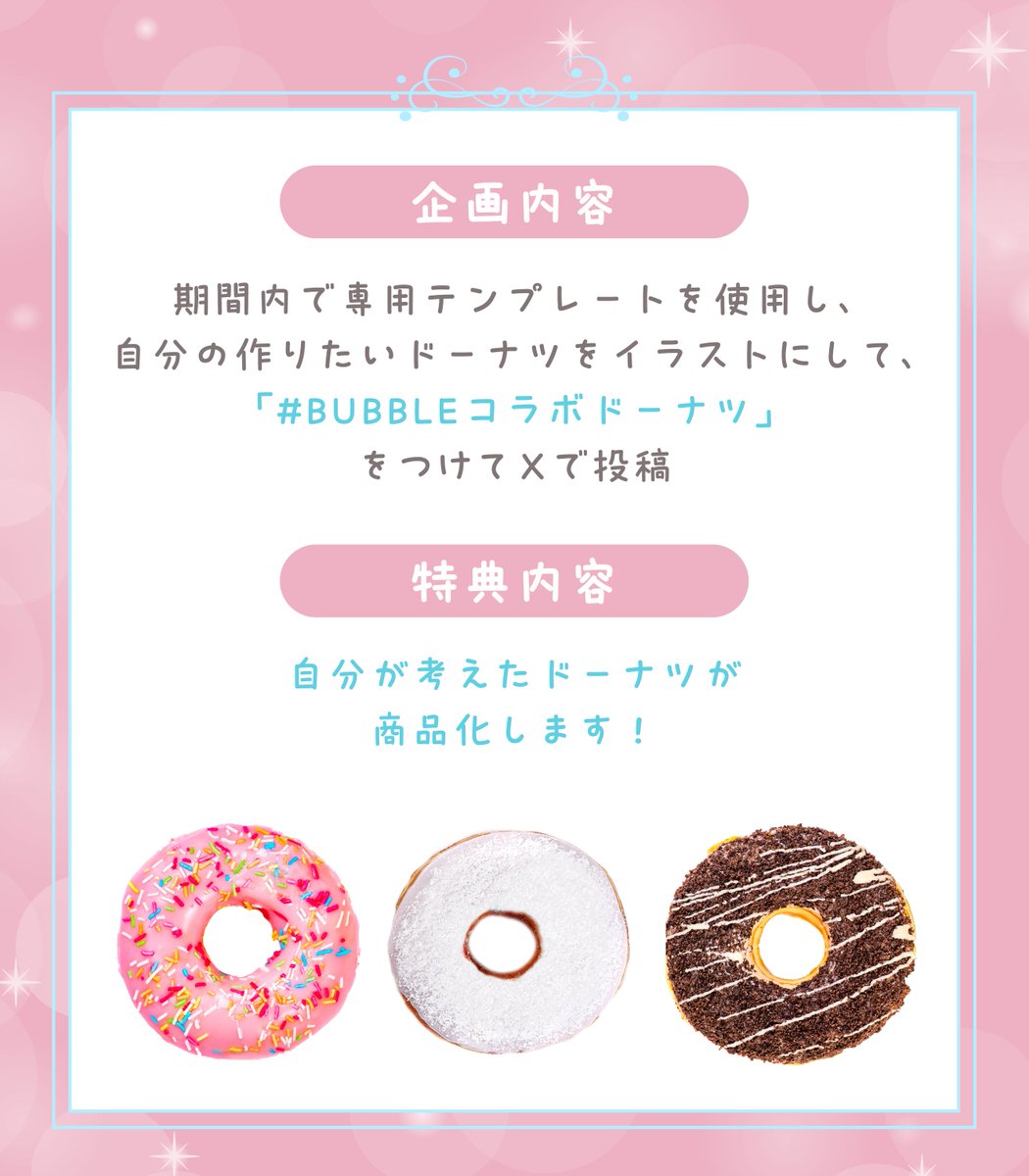 bubble__vliver's tweet photo. 《BUBBLEコラボドーナツ企画 開催！》

8/15(日)から企業コラボ企画を実施します✨

投稿イメージはこちら！

こちら参考にしてご投稿ください☺️

#BUBBLE
#BUBBLEコラボドーナツ https://t.co/NfGRpAbvYw