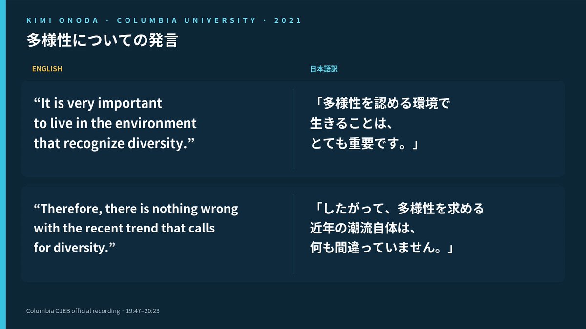 mienai_os's tweet photo. 小野田さん、

これ、2021年のあなたですよね？ｗ

コロンビア大学のウェビナーで、

「多様性を認める環境で生きることは、とても重要」

「多様性を求める近年の潮流自体は、何も間違っていない」

さらに、

「百人いれば百通りの考え方があるとしても、すべての人の個性と考えを尊重すべき」

「これこそが、真の多様性を実現するための基本的な前提」

とまで語っている。

しかも大学側の公式報告には、

「日本におけるDEI（多様性・公平性・包摂性）施策の必要性」

を取り上げたと、しっかり残っている。

いや待てｗ

今の小野田さんしか知らない人が見たら、
これ誰の講演だと思うんだよｗ
完全に別人じゃねーか。

もちろん、人間の考えが変わること自体は何も悪くない。
5年もあれば考えが変わることだってある。

だったら説明してくださいよ。
2021年にあなた自身が語っていた

「多様性」
「DEIの必要性」
「すべての人の個性と考えを尊重する」
「真の多様性」

この考えの何が間違っていたのか。

いつ考えが変わったのか。
何を根拠に変わったのか。
そこを説明するのが政治家だろ？
ところが今になって、
「外国人問題」が票になると分かった瞬間、

今度は外国人政策担当大臣として
「厳格化」「適正化」を前面に出す。

草。

これで何の説明もないなら、
思想が変わったんじゃなくて、

売れる商品を入れ替えただけ

に見えるんだよｗ
アメリカの大学では
「Diversity！DEI！」

日本の選挙では
「外国人問題！厳格化！」
その時その場所で一番ウケる看板に掛け替えるだけなら、

それ政治信念じゃなくて
マーケティングだろｗ

一番笑えるのは、
2021年の小野田さん自身が

「百人いれば百通りの考え方があっても、すべての人の個性と考えを尊重すべき」

と言ってること。

じゃあ今こそ、
2021年の小野田さん
VS
2026年の小野田さん

この二人の「多様性」を尊重して、
公開討論でもしてもらおうかｗ
テーマはもちろん、

「結局、あなたは何を信じているんですか？」

でお願いします。
政治家の思想が変わるのは普通。

でも、

票の流れに合わせて思想まで毎回きれいに流れるなら、

それは信念じゃなくて政治投機だよ。