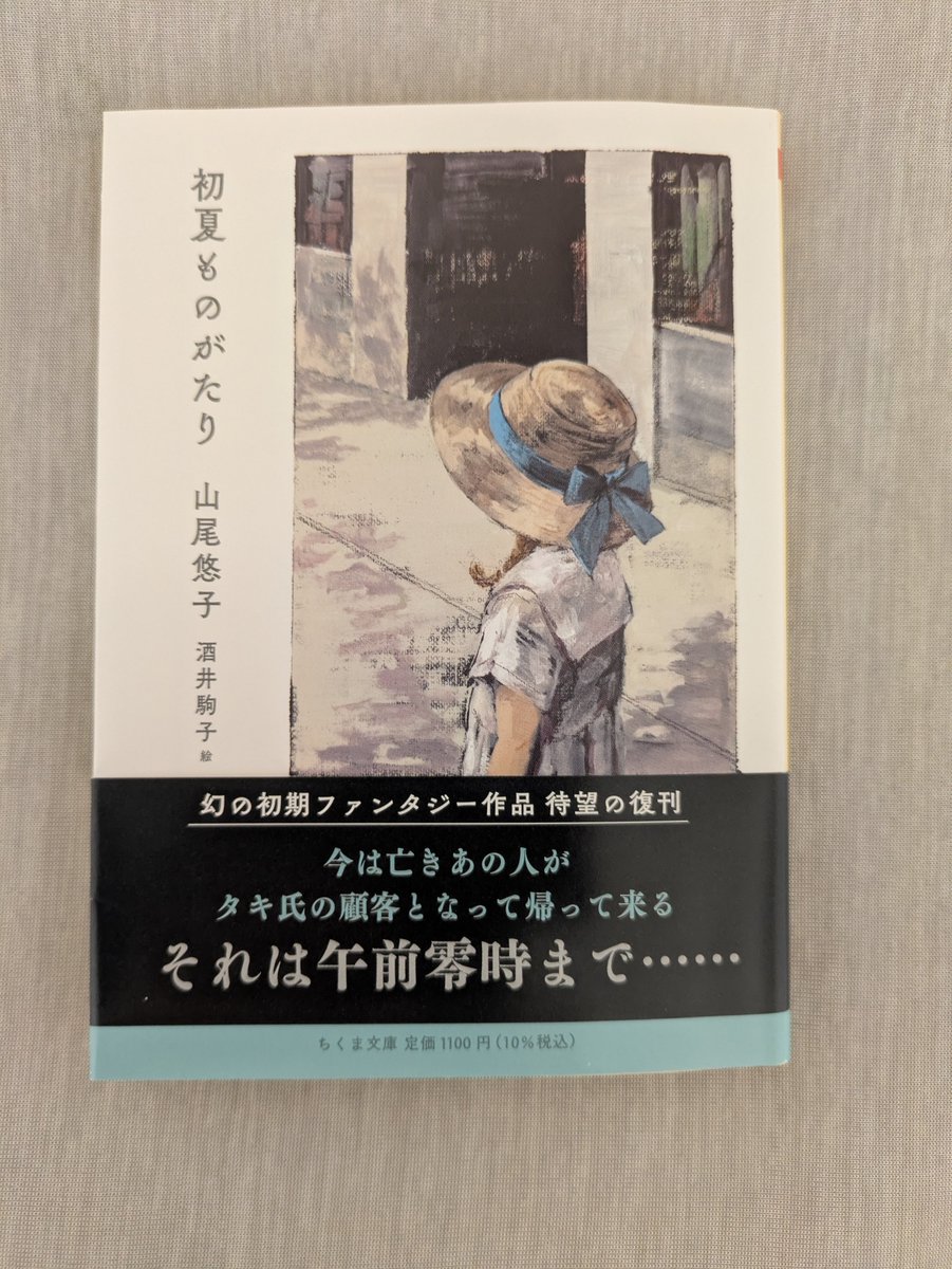 □未読新刊初版サイン本！【初夏ものがたり】 山尾悠子 ちくま文庫最