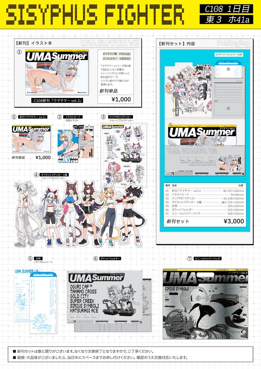 C108 1日目のお品書きです。 新刊セットの内容がより分かりやすいよう